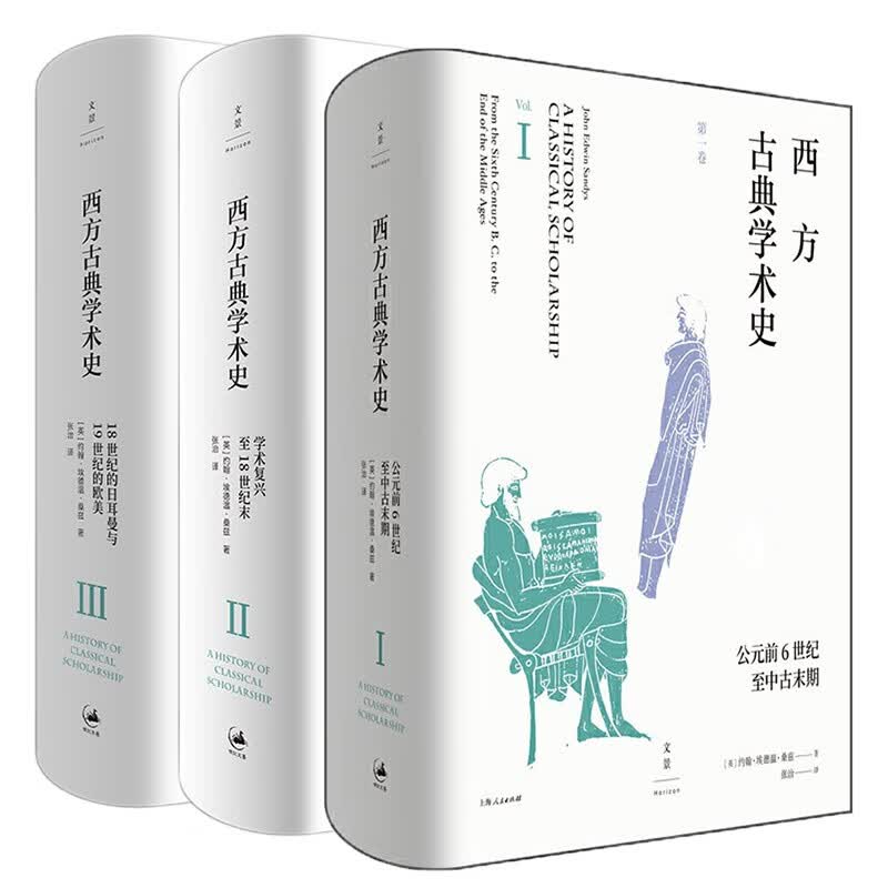 套装共3册：西方古典学术史（第一卷）+西方古典学术史（第二卷）+西方古典学术史（第三卷） [英] 约翰·埃德温·桑兹 著 世纪文景