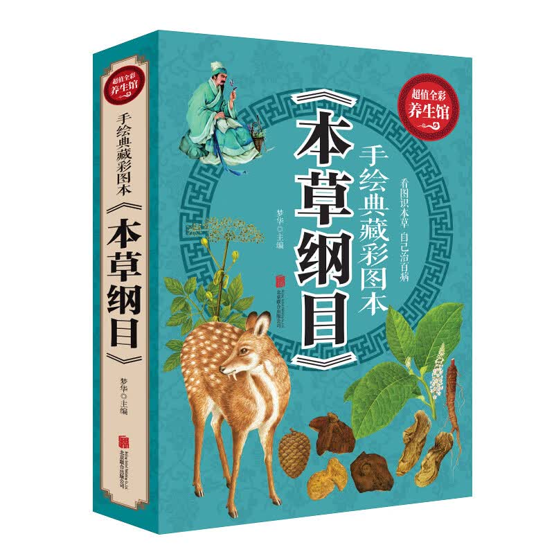 手绘典藏彩图本《本纲目》