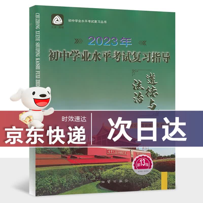 【现货】2023新初中学业水平考试复习指导政治第13版 北京专版初三中考总复习北京西城学习探究诊断学探诊