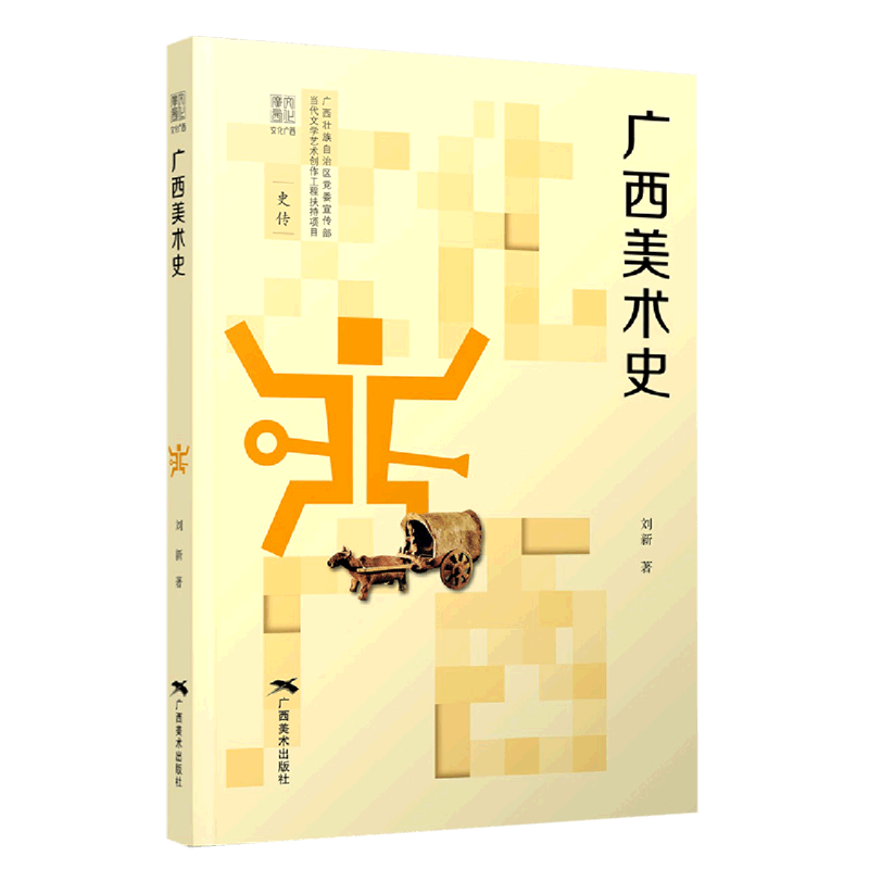 广西美术史/文化广西
