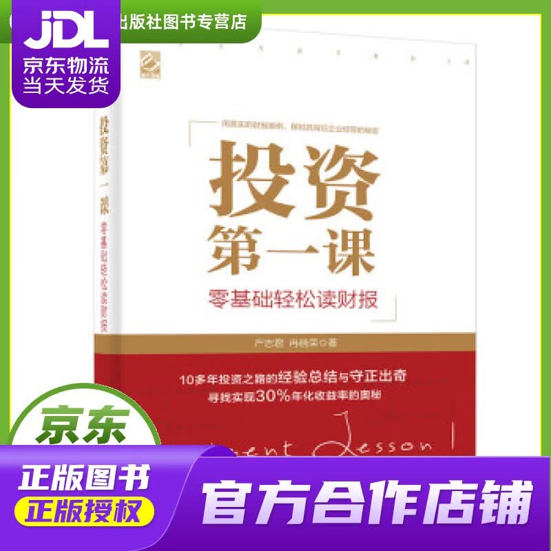 【正版图书 京东配送】投资课:零基础轻松读财报 产志君,冉晓荣 著 电子工业出版社