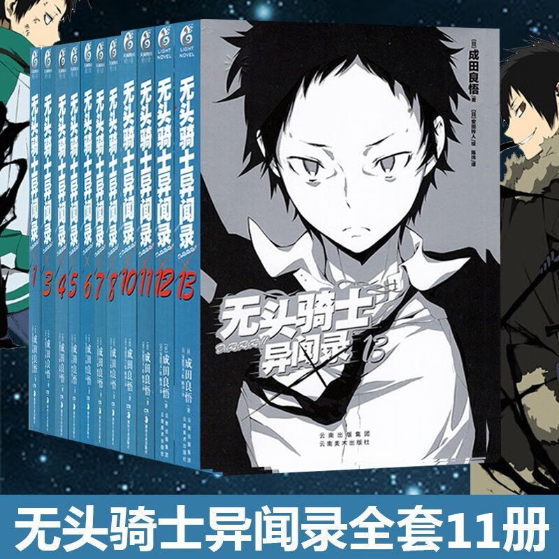 【无第2，9册】正版 无头骑士异闻录小说1，3-8，10-13册已完结成田良悟 DuRaRaRa!! 天闻角川