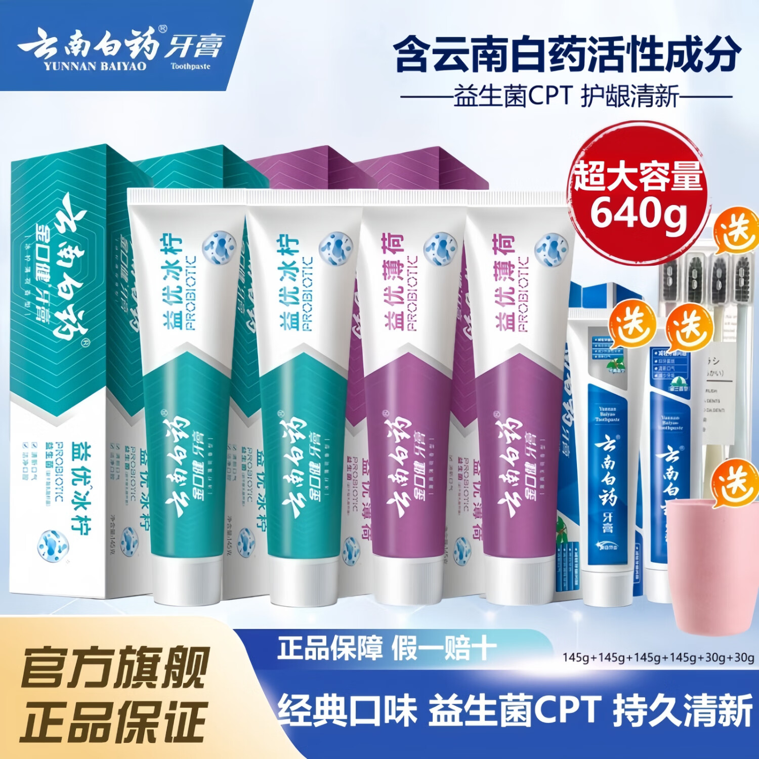 云南白药牙膏套装640g益生菌亮白护龈清新口气去渍护口送便携装官方旗舰 【640g套装】145g*4支+30g*2