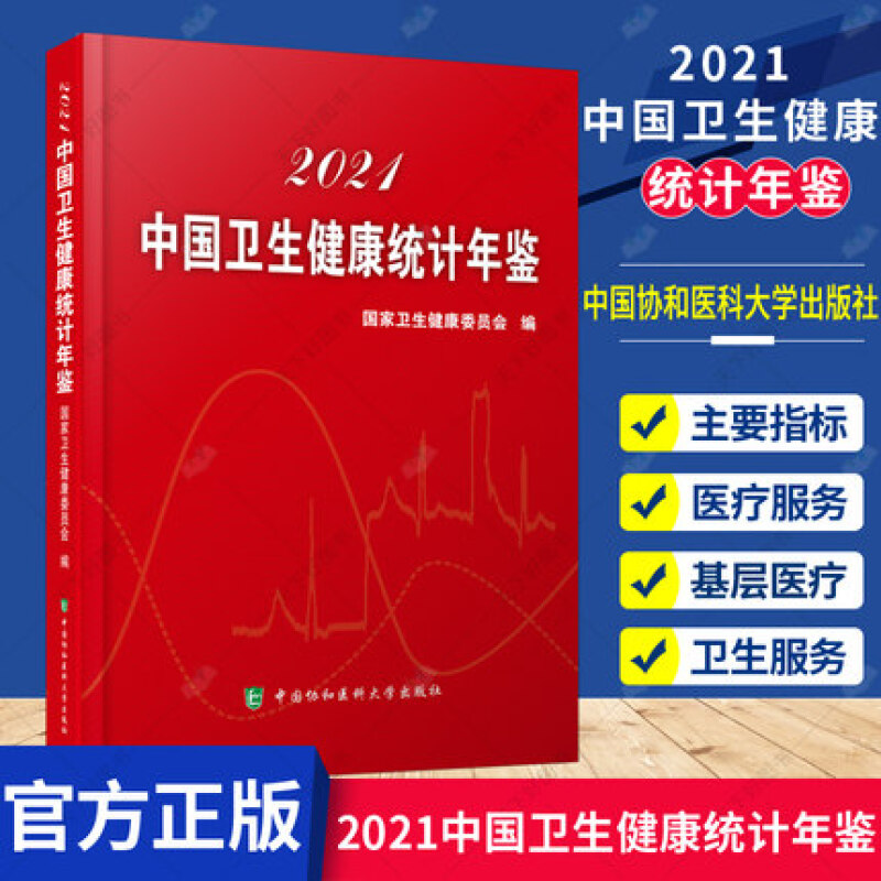 包邮2021中国卫生健康统计年鉴 国家卫生健康委员会编 中国协和医科大学出版社中国2021年卫生统计