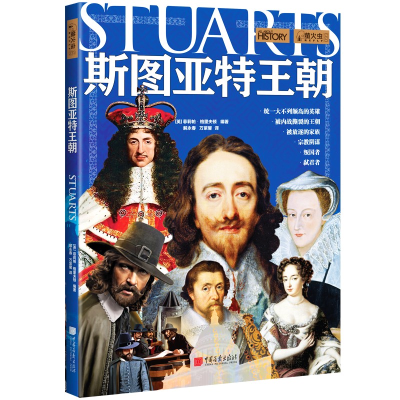 萤火虫全球史系列033：斯图亚特王朝 [英]菲莉帕·格里夫顿 历史 统一英国的英雄 叛国者与弑君者 被放逐的家族 