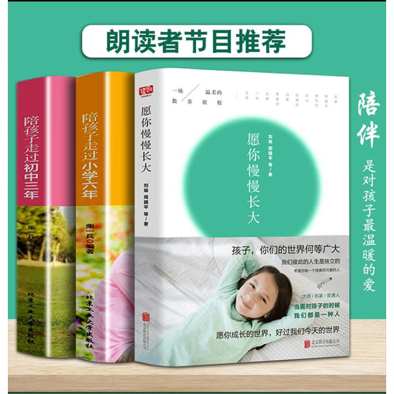 正版3册】愿你慢慢长大 刘瑜周国平陪孩子走过小学六年初中三年刘称莲