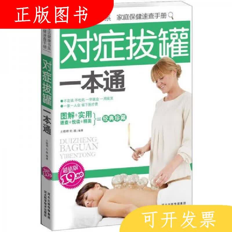河北科技出版社土晓明、杜鹃对症拔罐一本通9787537553155