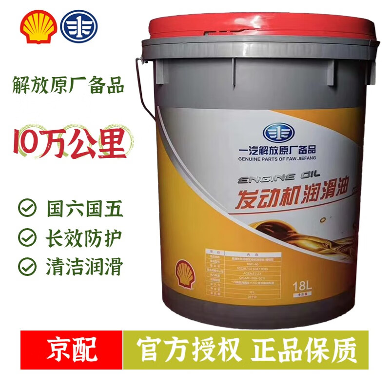 壳牌(shell)一汽解放10万公里原厂长效全合成柴机油10w-40 18l卡货车