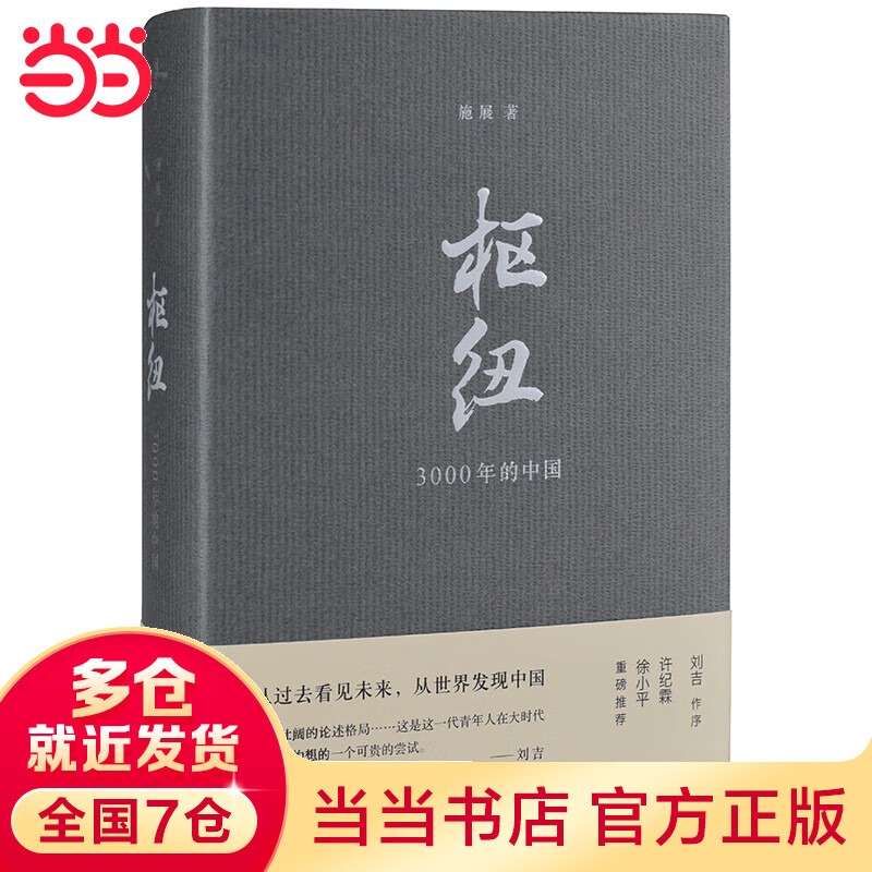 枢纽 3000年的中国 精 施展 三千年