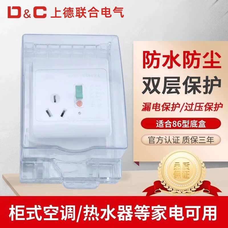 上德（D&C）空调热水器漏电保护开关 家用漏保空气开关面板86型带插座 16A白色暗装带防水盒