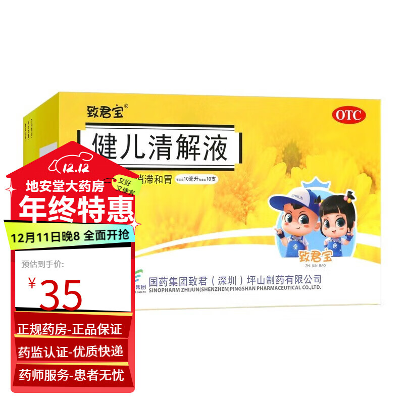 致君宝 健儿清解液10ml*10支 清热解毒咳嗽咽痛食欲不振脘腹胀满 1