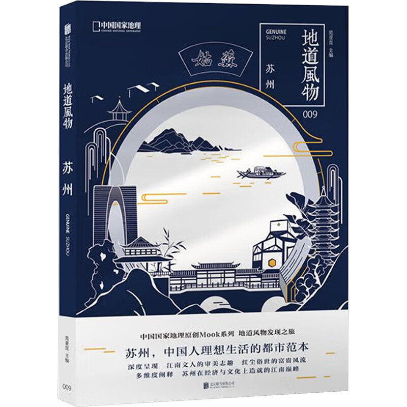 苏州 地道风物