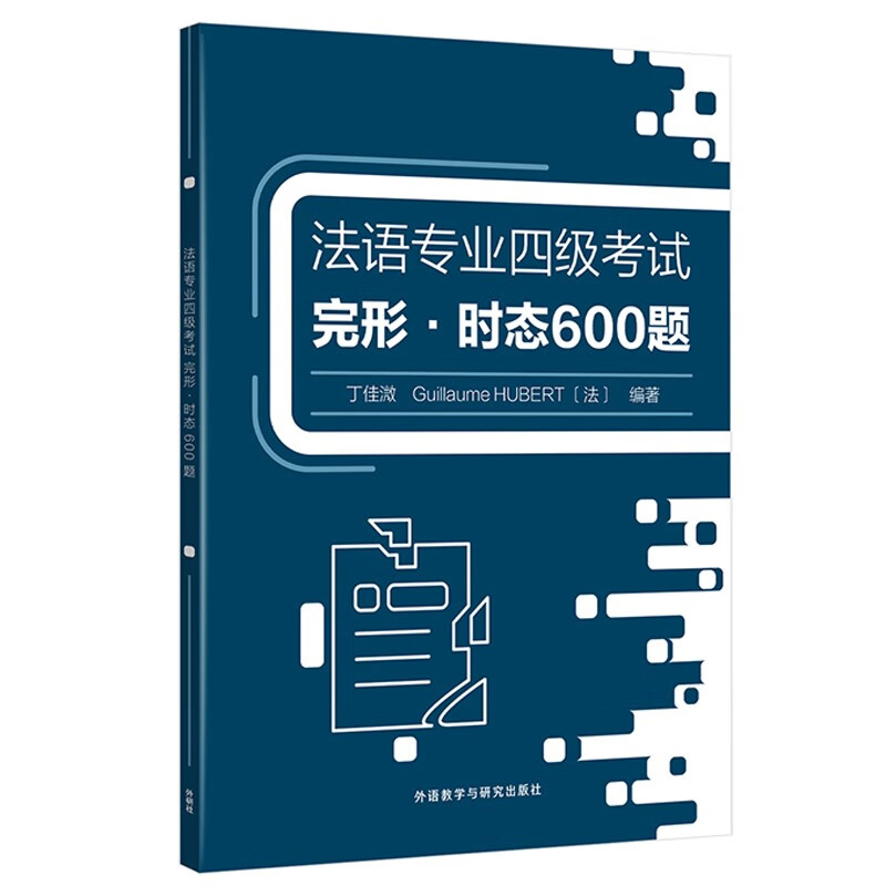 法语专四完形·时态600题 法语专业四级考试TFS4怎么样,好用不?