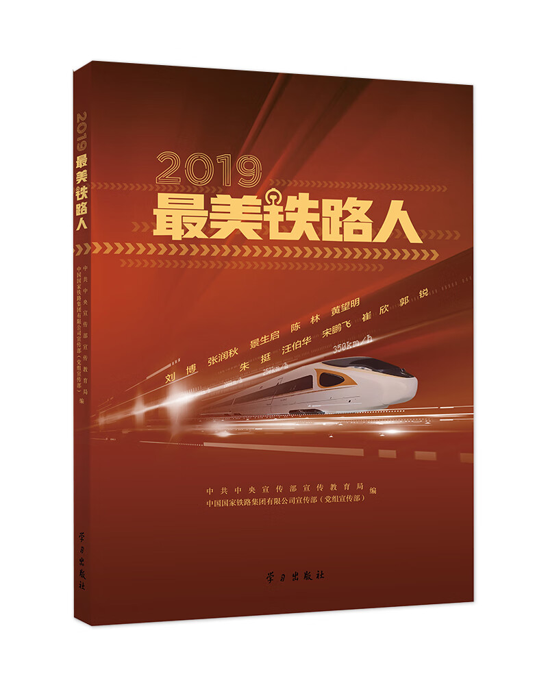 《2019最美铁路人》【正版图书,放心购买】