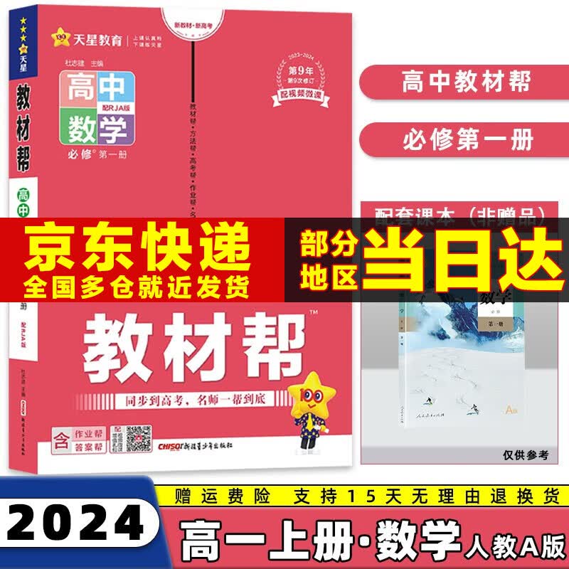 2024教材帮高一上必修一高中高一上册必修第1一册语文数学英语物理化学生物政治历史地理课本同步讲解书全套科目版本自选 数学必修一RJ人教A版 高1上册同步教辅资料书使用感如何?