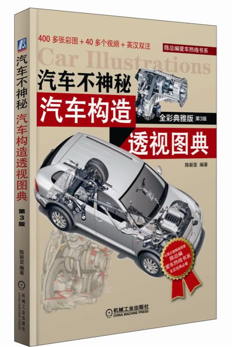 正版图书 汽车不神秘：汽车构造透视图典（全彩典雅版） 汽车与车辆类书籍 汽车构造透视图典高性价比高么？
