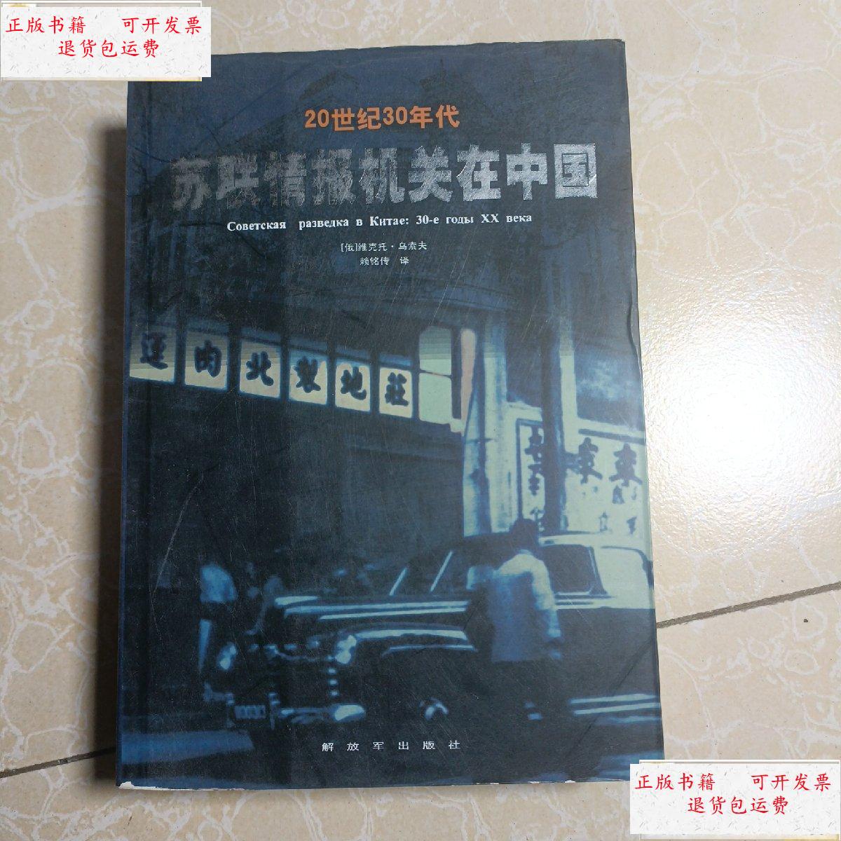 【二手9成新】20世纪30年代苏联情报机关在中国 /[俄罗斯]维克托·乌