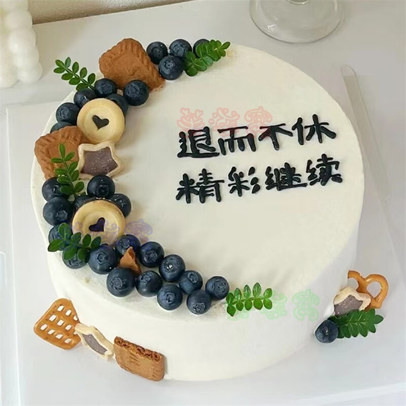 芙滋窝新款光荣退休生日蛋糕同事领导爸爸妈妈长辈奖状定制全国同城