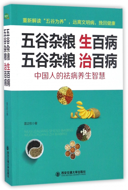 五谷杂粮生百病五谷杂粮治百病