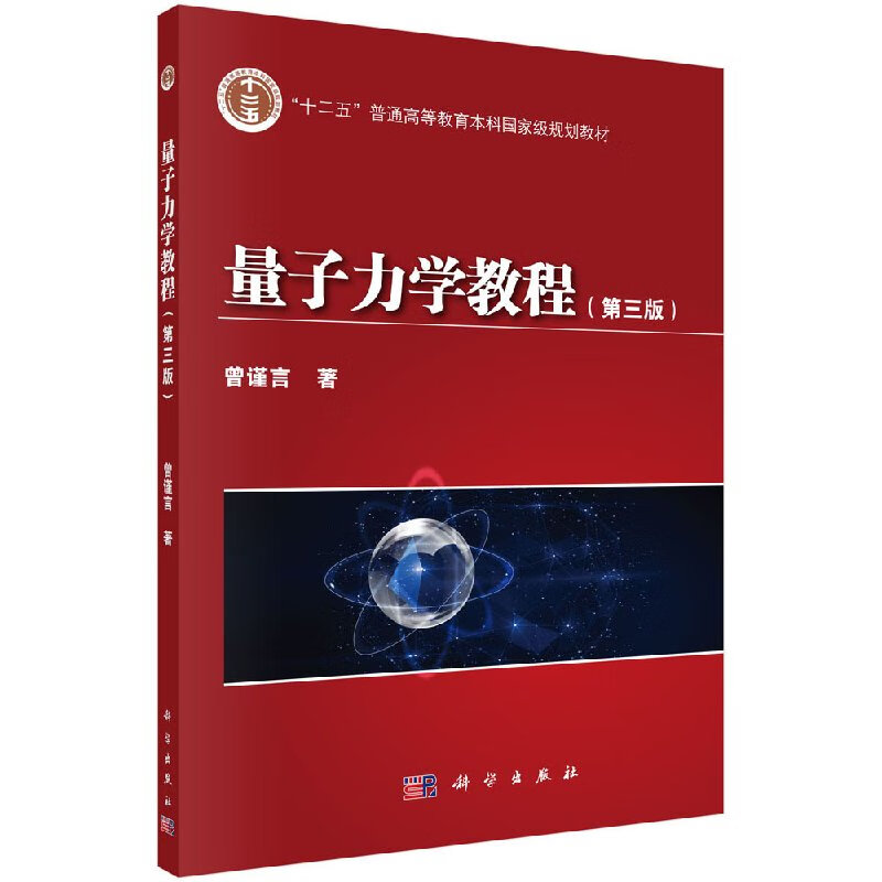 量子力学教程(第三版)曾谨言 著 9787030392428 十二五普通高等教育