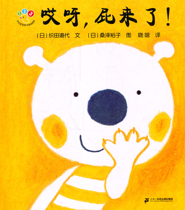 哎呀，屁来了！-开心宝宝亲子游戏绘本