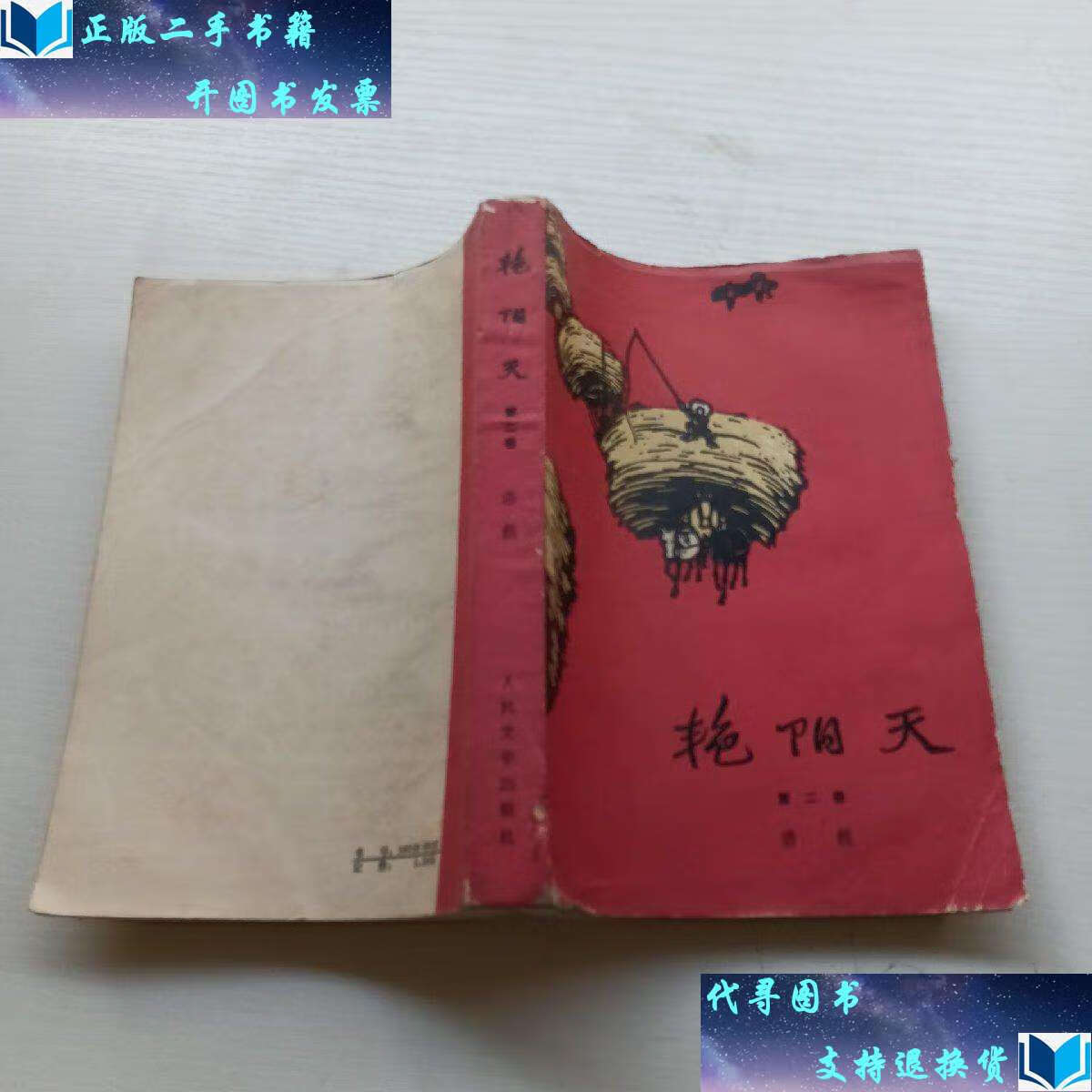 【二手书9成新】艳阳天第二卷 /浩然 人民文学