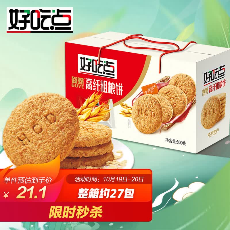 好吃点 高纤粗粮饼800g整箱饼干独立包装 办公司休闲零食健康早餐使用感如何?