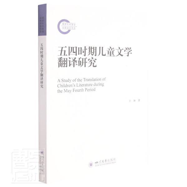 五四时期文学翻译研究心理学文学文学翻研究中国民国图书