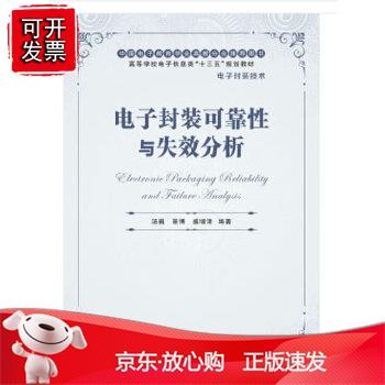 电子封装可靠性与失效分析