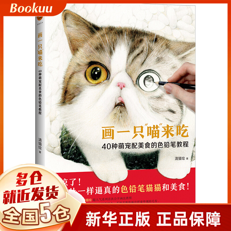 画一只喵来吃(40种萌宠配美食的色铅笔教程)