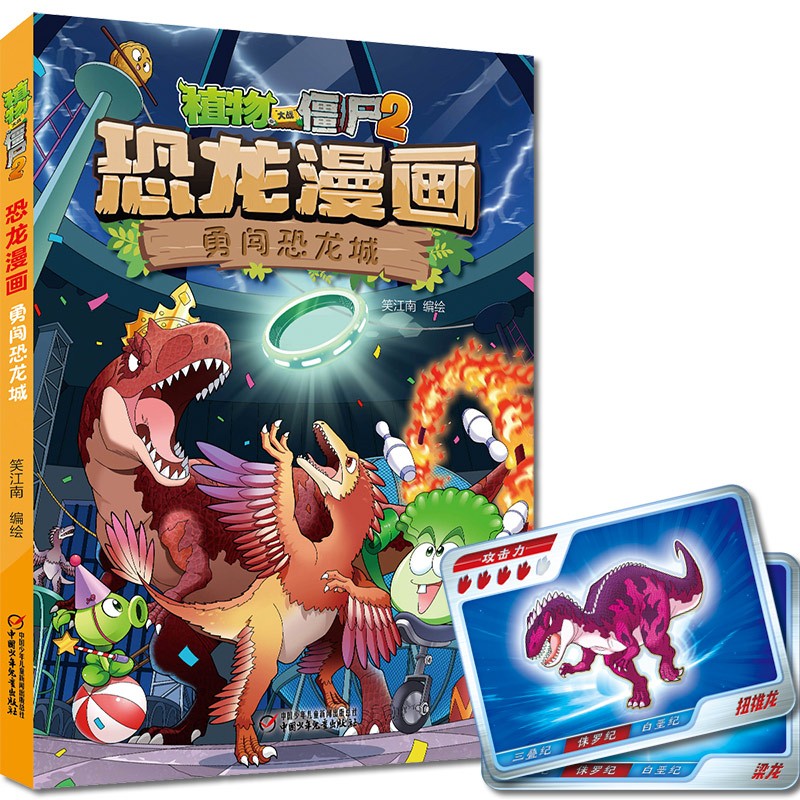 植物大战僵尸2·恐龙漫画 勇闯恐龙城(含恐龙卡)9787514865851