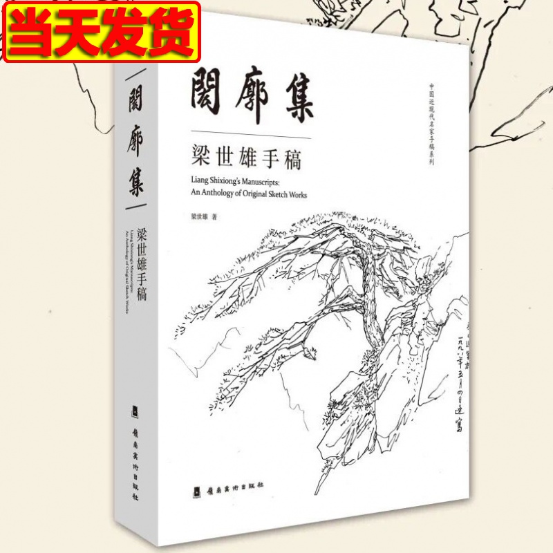 【新书现货】梁世雄手稿 中国近现代名家手