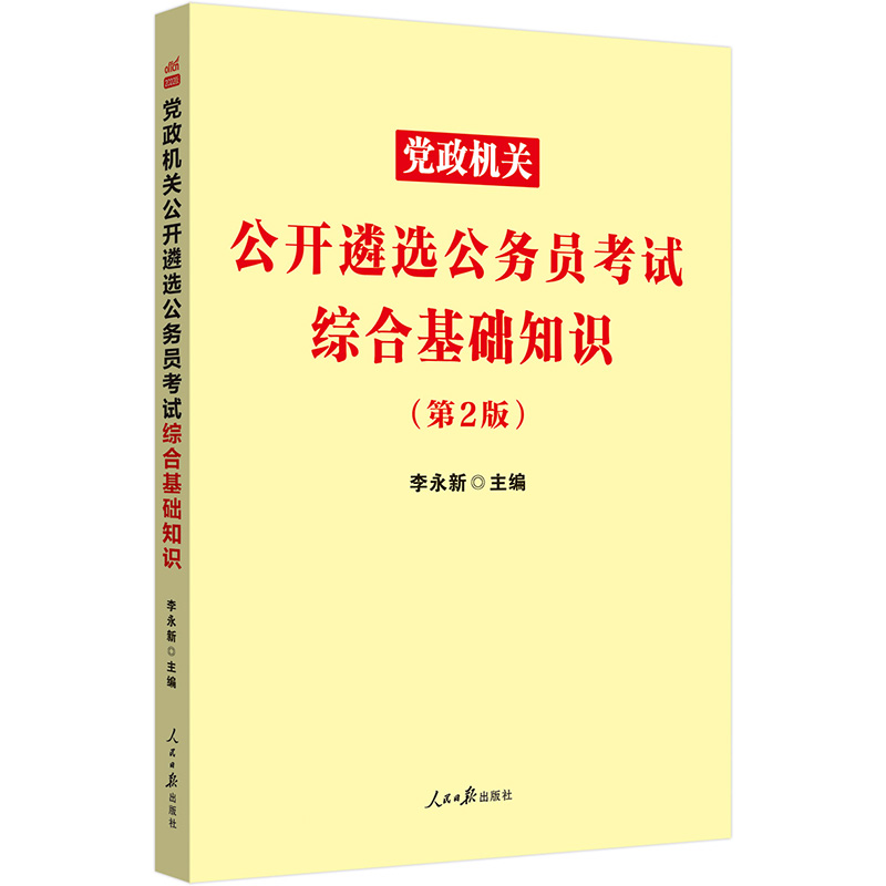 中公教育2022党政机关公开遴选公务员考试综合基础知识