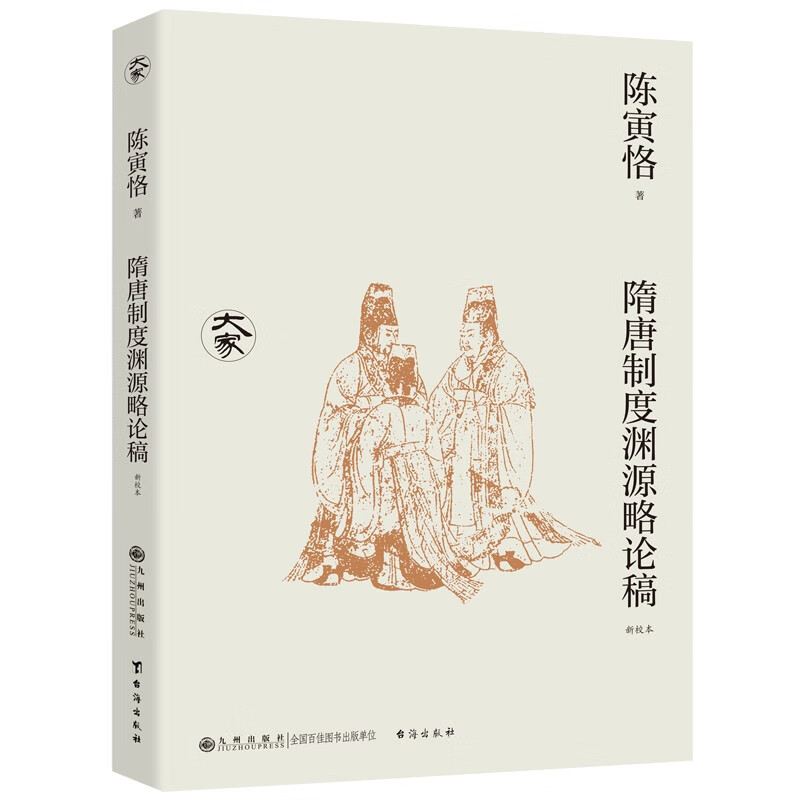 隋唐制度渊源略论稿（新校本）/大家丛书