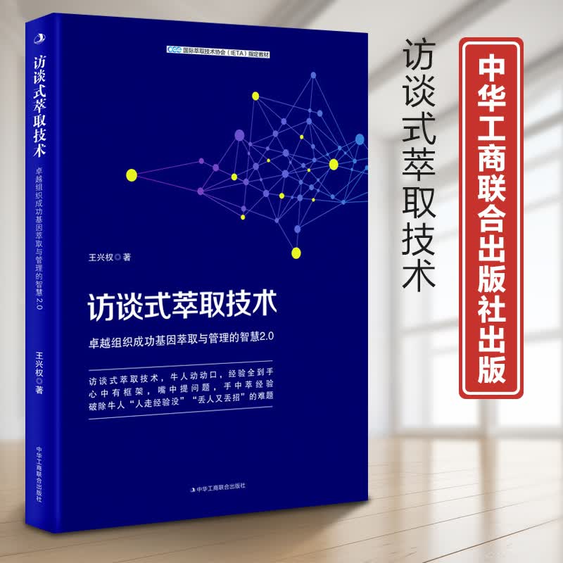 正版现货访谈式萃取技术 王兴权 中华工商联合出版社