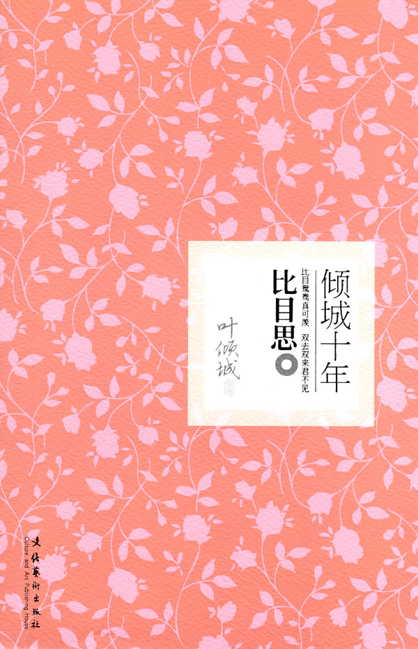 倾城十年 叶倾城【正版好书,下单速发】