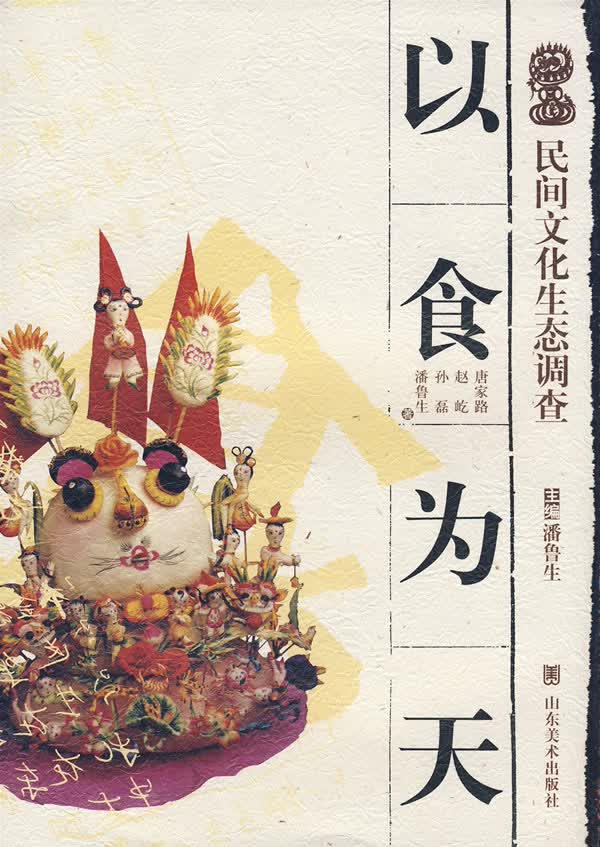 民间文化生态调查—以食为天【正版图书】