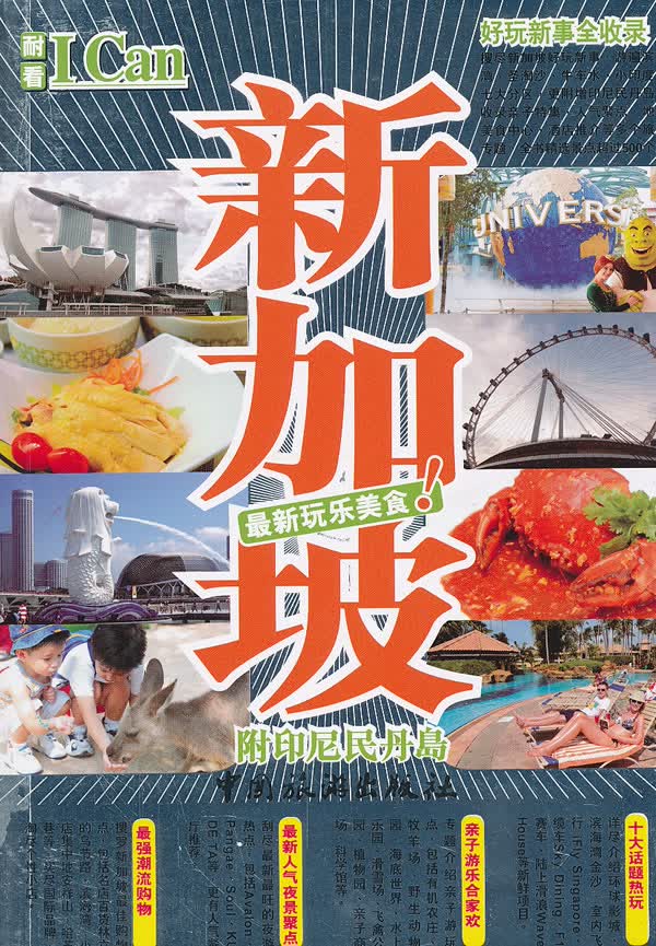 I Can旅游系列--新加坡