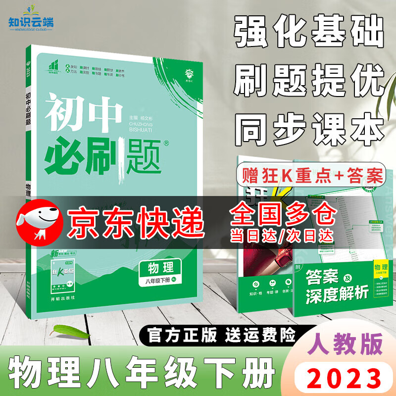 2023版初中必刷题八下初二会考同步练习册狂K重点预习书 物理 人教版 8年级下册