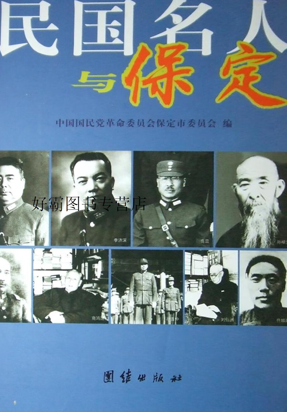 民国名人与保定,姚忠耿,团结出版社