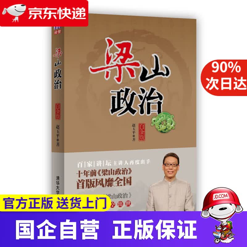 梁山政治 白金版 赵玉平著 清华大学出版社 9787302367635