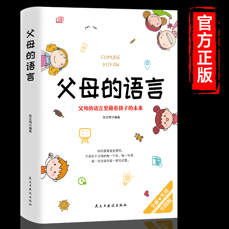 【抖音同款】包邮父母的语言正面管教如何科学有效培养孩子的自律正面管教正版父母的语言你就是孩子好的玩具家庭教育儿书籍父母读