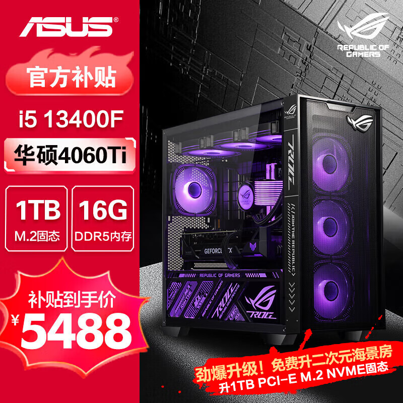 华硕全家桶 13代i5 游戏电竞台式组装电脑主机 DIY组装机 新i5KF盒装+RTX4060Ti 高端配置四