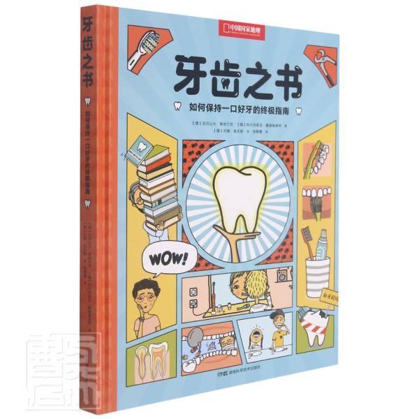 牙齿之书(如何保持一口好牙的指南)(精)/中国国家地理亚历山大·莱纳尔茨科尔内莉娅·湖南科学技术出版