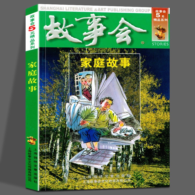 故事会5元精品系列：家庭故事 9787545202496 上海锦绣文章出版社
