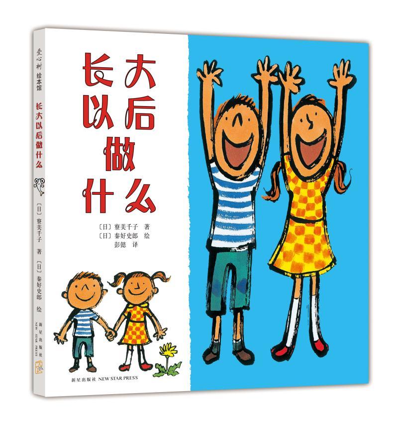 儿童节礼物 长大以后做什么9787513313049 寮美千子新星出版社童书