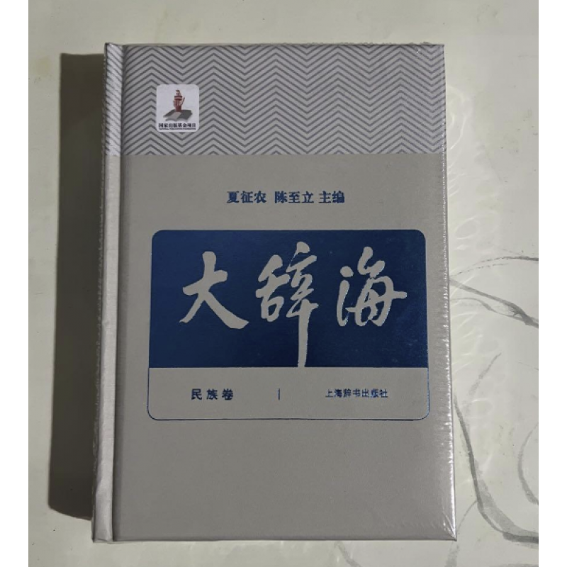 大辞海民主卷夏征农陈至立 上海辞书汉语辞典工具书 纳语文与百科知识于一体的综合性辞典 上海辞书出版社