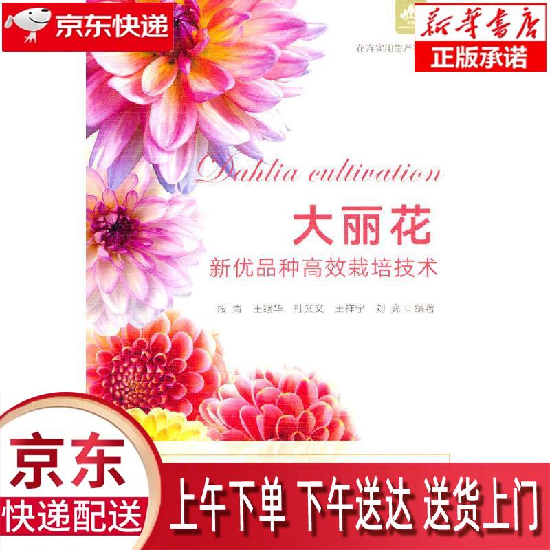 【新华畅销图书】大丽花新优品种栽培技术 