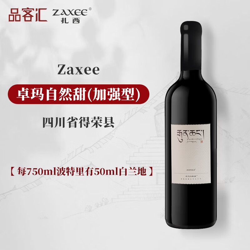 ZAXEE[联系客服惊喜]扎西酒庄 国产精品干红葡萄酒香格里拉产区750ml 卓玛自然甜（加强型）