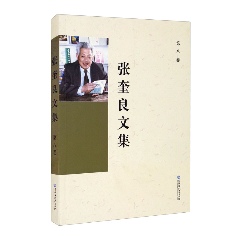 张奎良文集第八卷